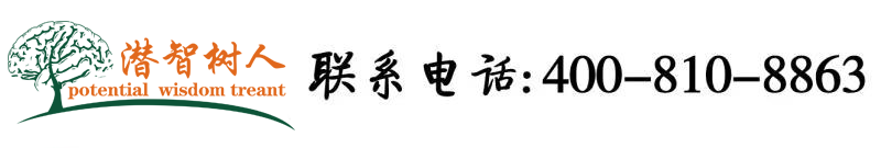 我想看老女人操B北京潜智树人教育咨询有限公司